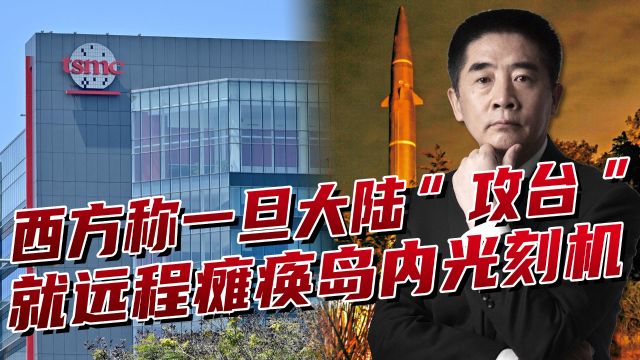 攻台就瘫痪光刻机?我们根本看不上,核心利益岂容西方威胁