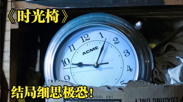 科幻短片!穷小子买了把二手懒人椅,没想到它竟能让时间倒流!