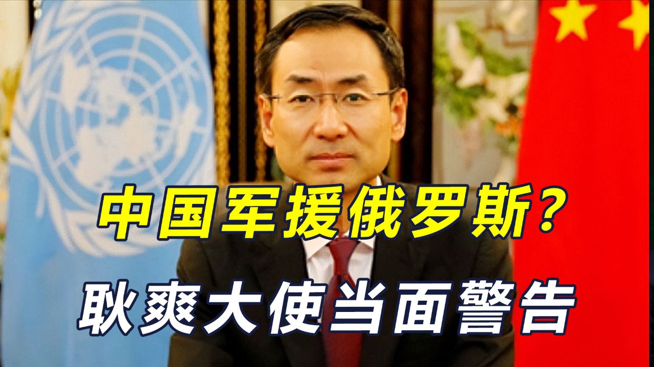 耿爽在安理会正告美国,停止无理打压和单边制裁