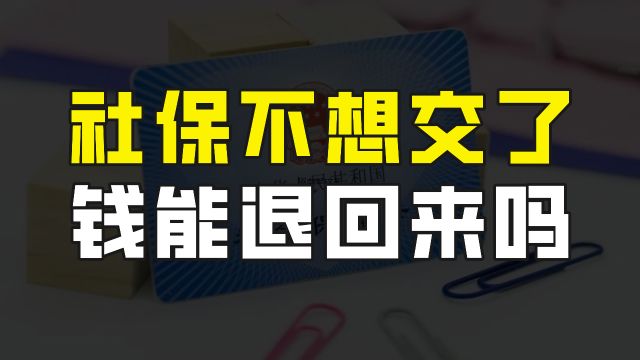 社保不想交了,之前交过的钱能退吗?需要哪些条件?能退多少?