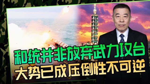 和统并非放弃武力!我们优势已经不可逆转,该动真格就动真格