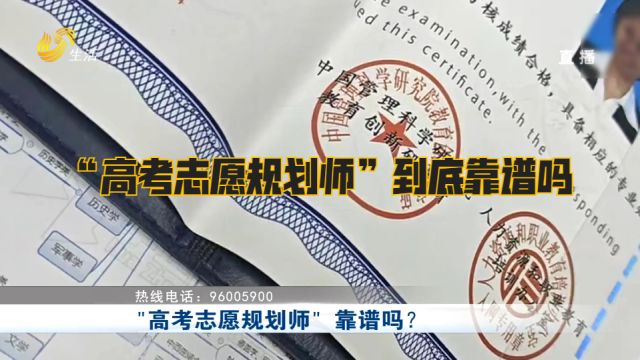 持“证”上岗的“高考志愿规划师”到底靠谱吗?来看记者暗访