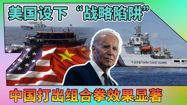 菲律宾是美国设下的“陷阱”,中国如何破局?