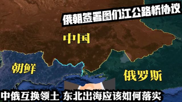 俄朝签署图们江公路桥协议,中俄互换领土,东北出海应该如何落实