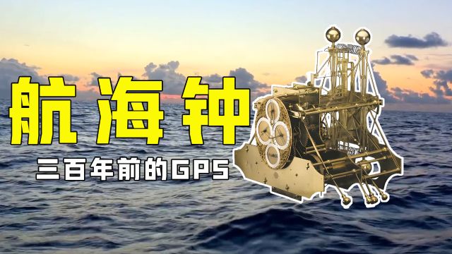 大航海时代的定位神器!三百年前的GPS“航海钟”,如何工作的?