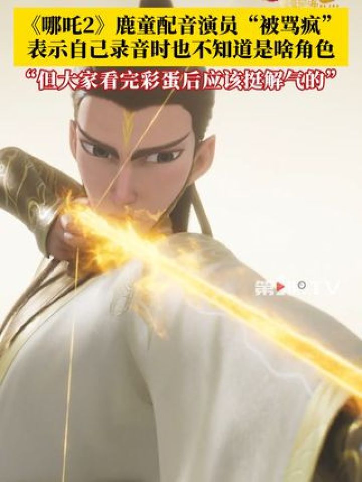 《哪吒2》鹿童配音演员“被骂疯”,表示自己录音时也不知道是啥角色,但大家看完彩蛋后应该挺解气的。_高清1080P在线观看平台_腾讯视频