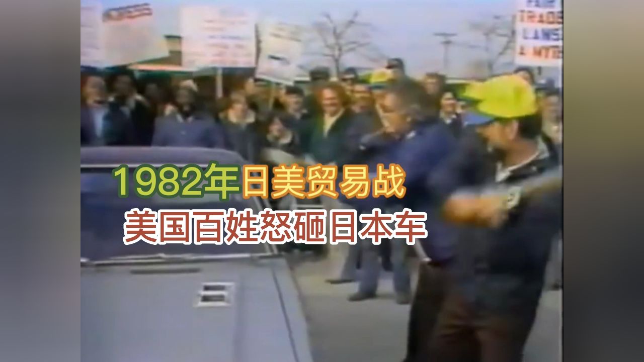 1982年美日贸易战影像,美国百姓怒砸日本车,还打死一名美籍华人