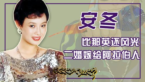 凭《爱我中华》火遍全国，曾与“羽毛球皇后”是妯娌，安冬如今怎样了