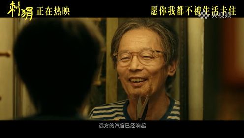 电影《刺猬》 葛优王俊凯合唱片尾曲治愈戳心