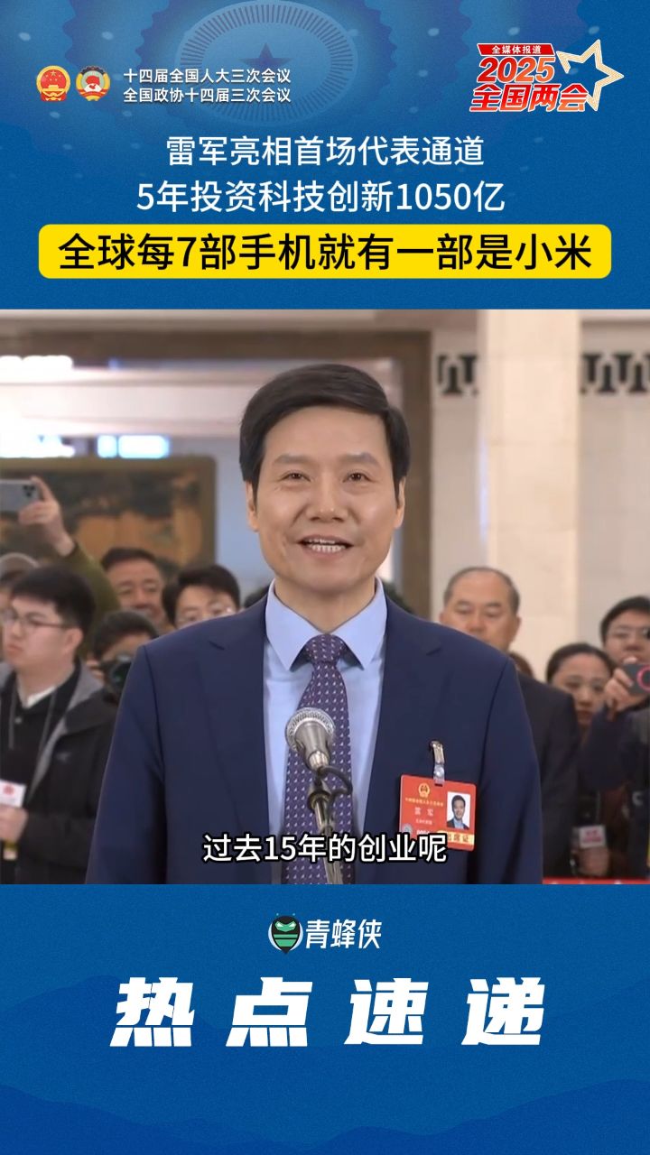 出息了！雷军亮相首场代表通道：5年投资科技创新1050亿高清1080p在线观看平台腾讯视频 