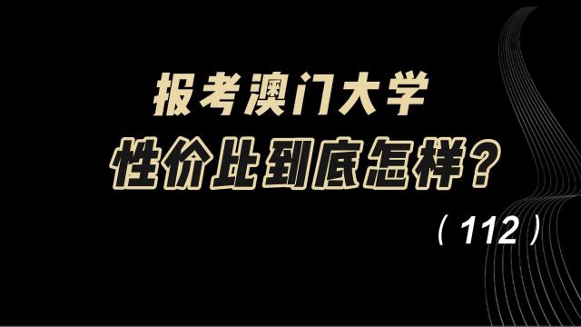 教育观察:报考澳门大学,性价比到底怎样?