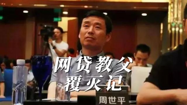 网贷教父周世平被判无期徒刑