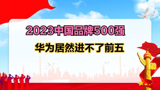 2023中国品牌500强,小米连前50都进不了,华为仅第8,第一意外