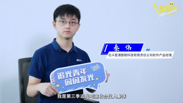 渝北合伙人②丨秦伟:助力渝北智能网联新能源汽车产业发展