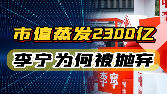 两年市值蒸发2300亿,李宁为何被市场抛弃,这是要走联想老路?