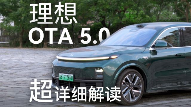 理想OTA5.0 全面进化