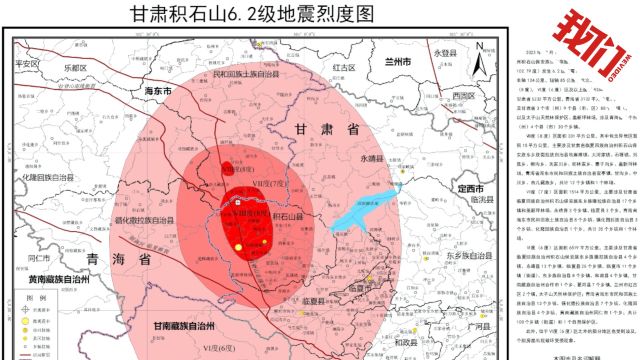 应急管理部发布甘肃积石山6.2级地震烈度图:最大烈度为8度