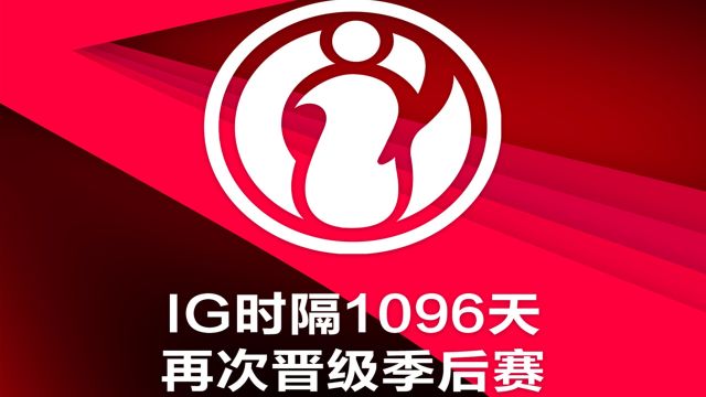 毫无意外!TES横扫TT,iG时隔1096天再次挺进季后赛