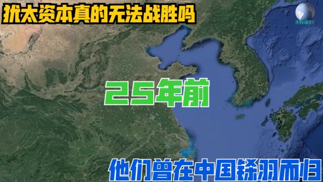 犹太资本真的无法战胜吗?25年前,他们曾在中国铩羽而归