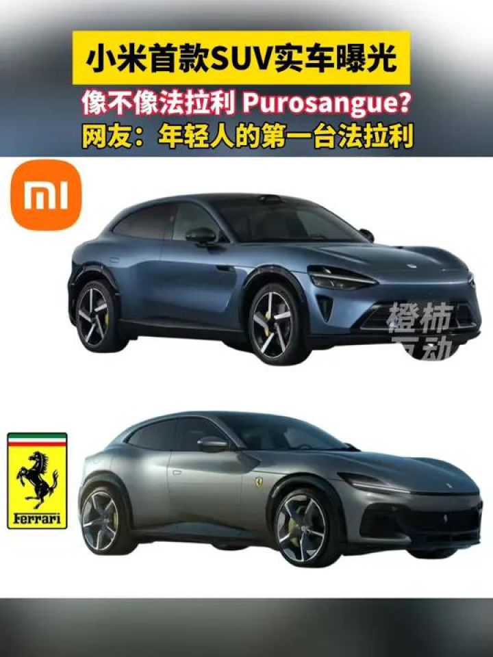  小米YU7实车图，像不像法拉利Purosangue？网友：年轻人的第一台法拉利#小米#法拉利_高清1080P在线观看平台_腾讯视频 Illustration 
