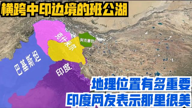 横跨中印边境的班公湖,地理位置有多重要?印度网友表示那里很美