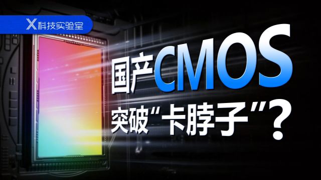 “龙王归位”:打破索尼垄断,国产CMOS如何破局的?