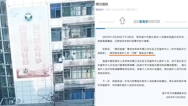 四川遂宁医护人员“爬窗讨薪”?卫健委:“讨薪”说法不属实