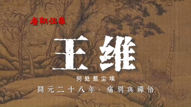 【王维】我的不惑之年:哭孟浩然、悼张九龄、会禅宗七祖