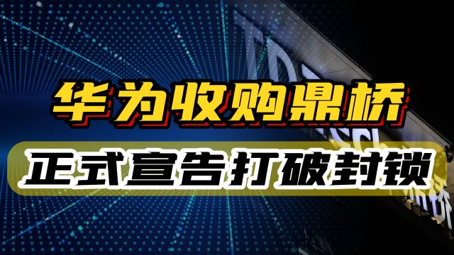 华为收购鼎桥通信,正式宣告美国5G封锁失败,20年前就布局好了!