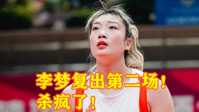 李梦的表现有多不可思议?石家庄女篮不敢相信:她是咋做到的?