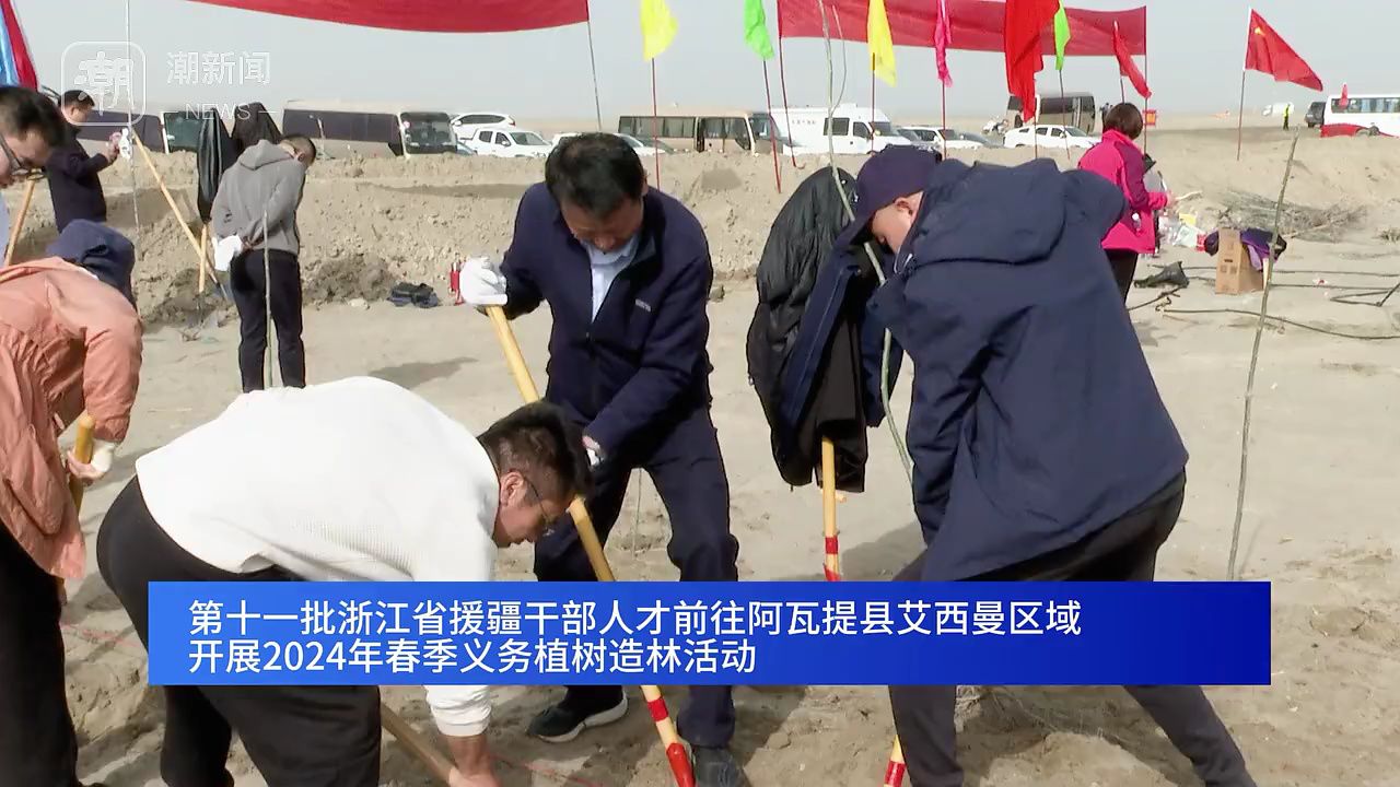 浙江省援疆干部人才开展春季义务植树造林活动