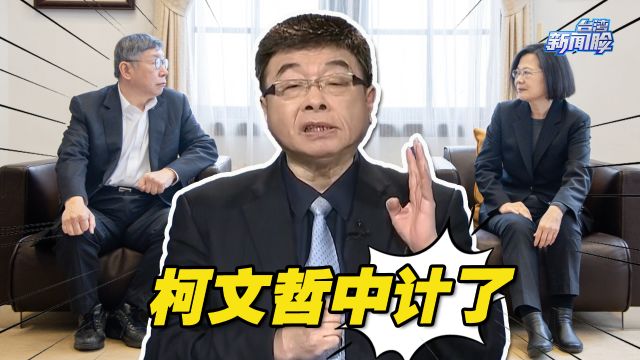 邱毅:“蔡柯会”让蔡英文阴谋得逞,柯文哲中计了