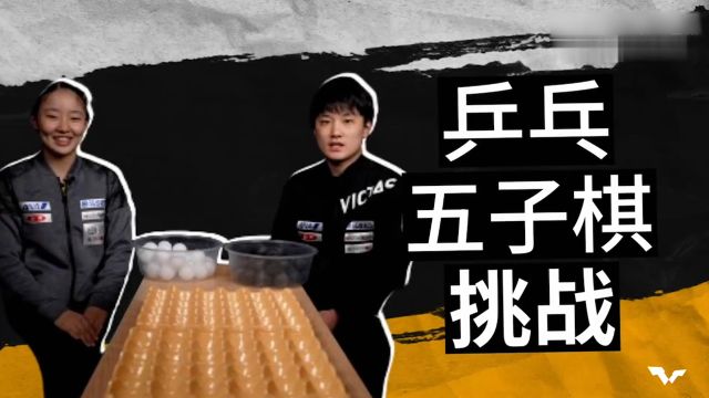 太会玩!张本兄妹乒乓五子棋趣味整活 你觉得谁能略胜一筹呢⠀