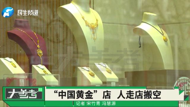 “中国黄金”北京店突然人去店空,客户寄存巨款黄金“蒸发”,加盟店是否免责?