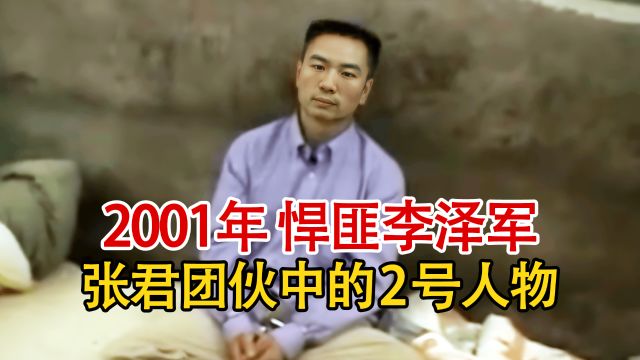 实录2001年,悍匪张君亲外甥李泽军被捕影像,看守所内带手铐脚镣