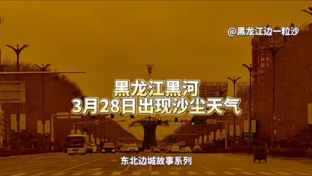 橙黄色天空!沙尘天气一度让黑龙江黑河改变了颜色,还好来也匆匆去也匆匆