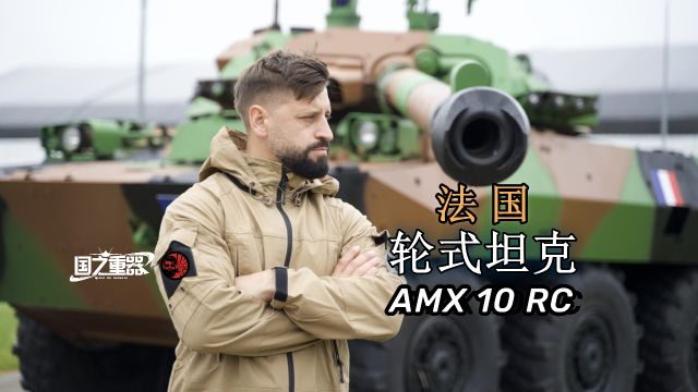 法国轮式坦克——AMX 10 RC