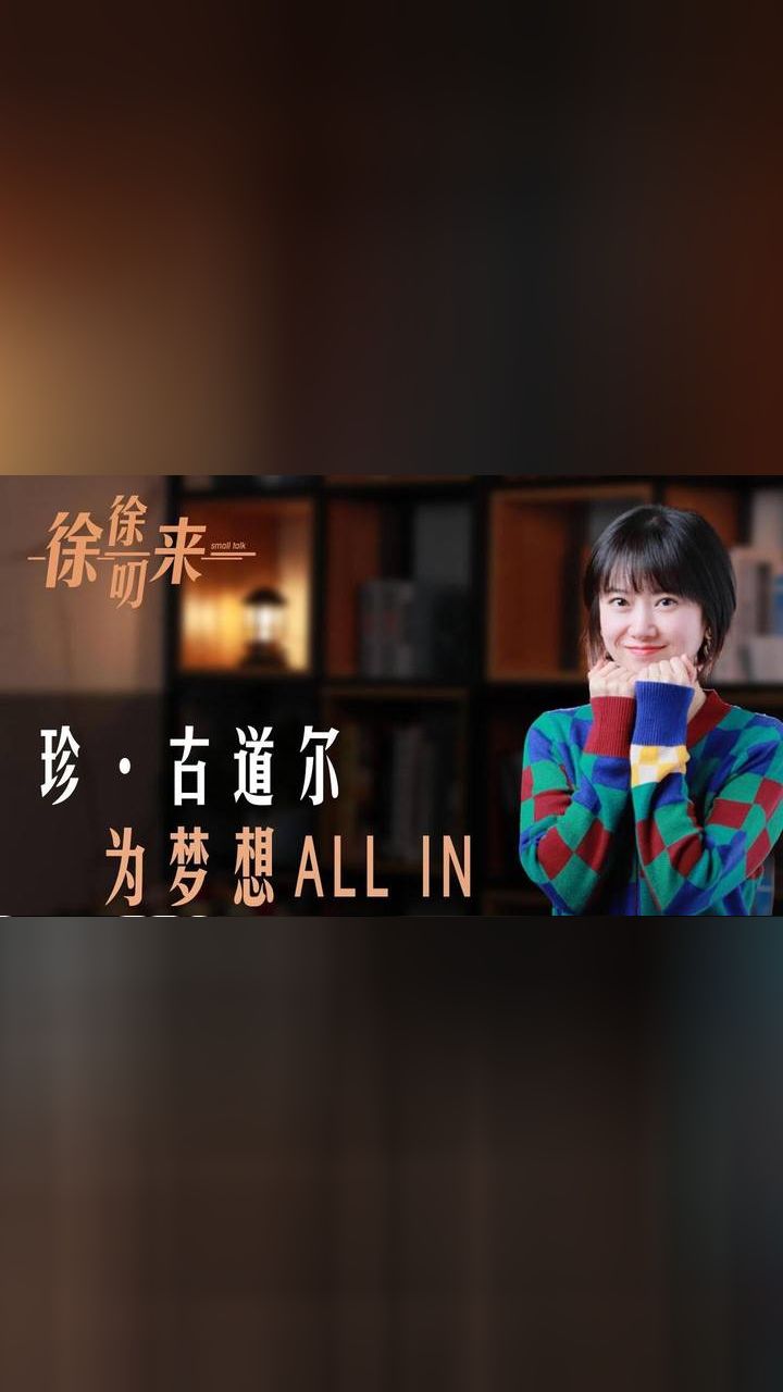 珍·古道尔 为梦想all in