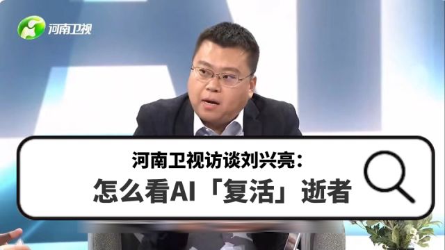 河南卫视访谈刘兴亮:怎么看AI「复活」逝者?