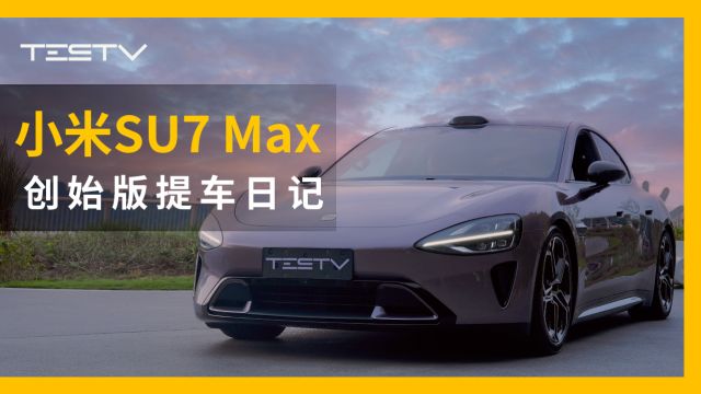 小米SU7 Max提车记【BB Time第438期】