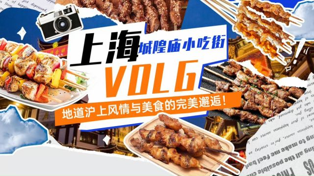 上海城隍庙小吃街VOLG,地道沪上风情与美食的完美邂逅