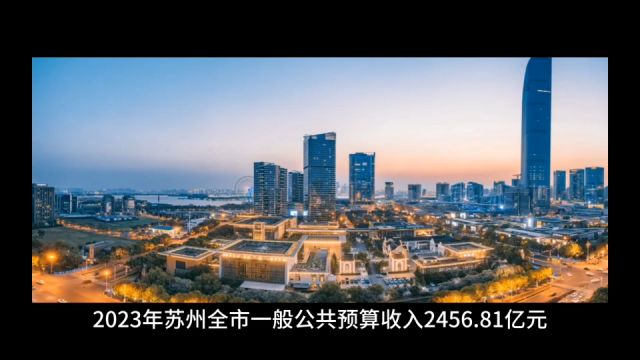 2023年112月苏州各地财政收入,昆山总量第一,常熟增速出色