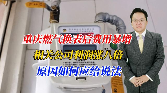 重庆燃气换表后费用暴增,相关公司利润涨八倍,原因如何应给说法