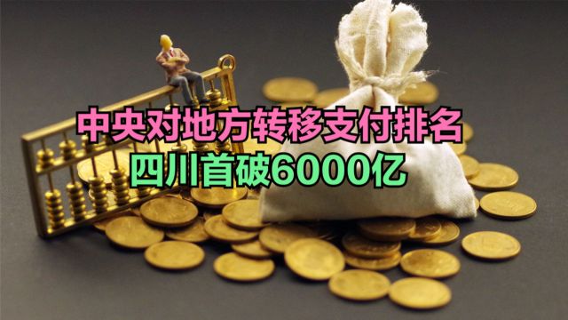 中央转移支付再破10万亿元!哪些省份拿的多?2024各省转移支付排名