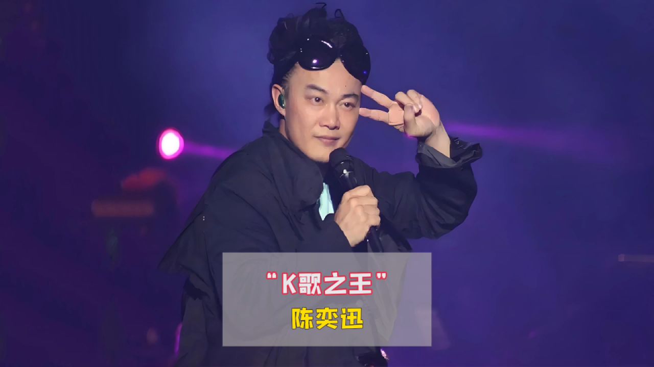 只吃老本陈奕迅?时隔多年仍旧无人能敌,网友:这就是实力