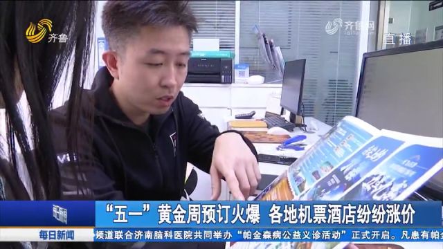 “五一”黄金周将至,市民出游热情高涨,各地机票酒店预订火爆