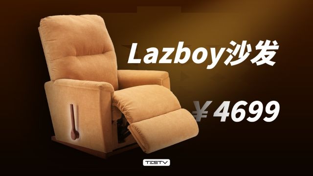 四千多元的单人沙发,值得吗?乐至宝Lazboy【值不值得买第639期】