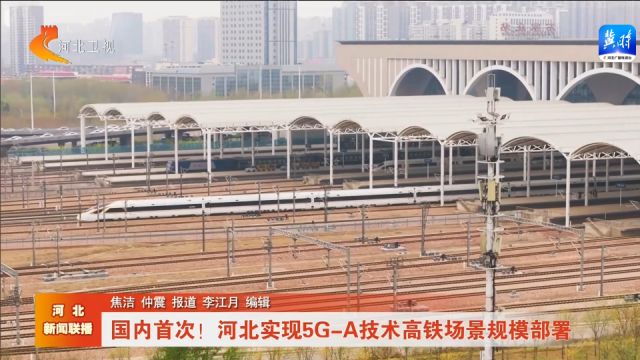 国内首次!河北实现5GA技术高铁场景规模部署