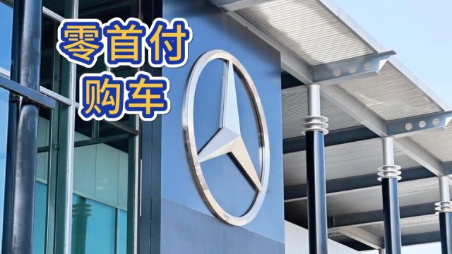 新政策出炉 “零首付购车”虽好 理性消费更重要