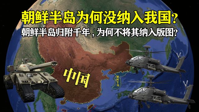 与中国近在咫尺,朝鲜半岛做了2000年附庸国,为何却没纳入我国版图?